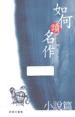 如何读名作 小说篇