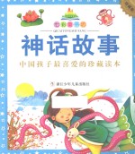 七彩童书坊 神话故事 珍藏版