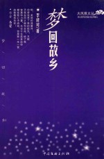 梦回故乡