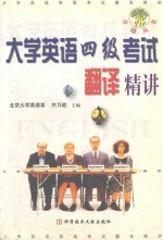 大学英语四级考试翻译精讲