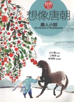 想像唐朝 唐人小说
