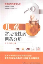 慢性病用药指导丛书 儿童常见慢性病用药分册