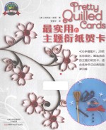 最实用的主题衍纸贺卡