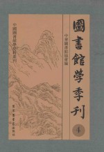 图书馆学季刊 第4卷 第1-4期