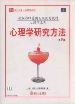 心理学研究方法