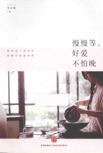 慢慢等,好爱不怕晚