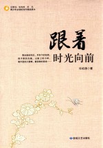 跟着时光向前