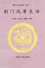 《荆门史话》第1卷 1 荆门战事史话