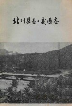 北川县志 交通志 1912年-1985年