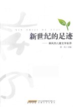 新世纪的足迹 蒋风的儿童文学世界