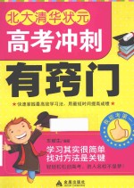 北大清华状元高考冲刺有窍门