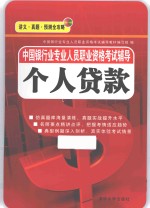 中国银行业专业人员职业资格考试辅导 个人贷款