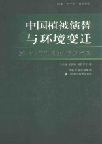 中国植被演替与环境变迁 英汉对照 第1卷 云南晚新生代植物和气候