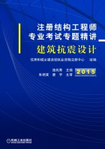 注册结构工程师专业考试专题精讲 建筑抗震设计 2015