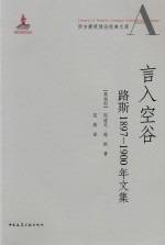 言入空谷 路斯1897-1900年文集