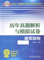 2015全国一级注册建筑师执业资格考试历年真题解析与模拟试卷 建筑结构