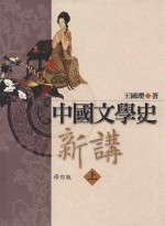 中国文学史新讲 上 修订版