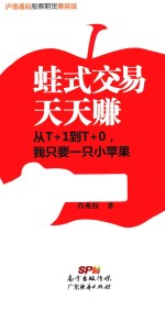 蛙式交易天天赚 从T+1到T+0,我只要一只小苹果 沪港通后股票期货兼容版