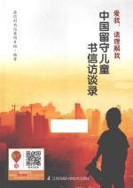 爱我请理解我 中国留守儿童书信访谈录