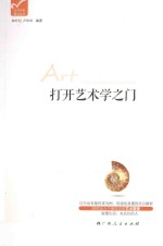 打开艺术学之门