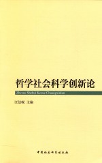 哲学社会科学创新论