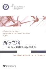 西行之路 对意大利中国移民的观察