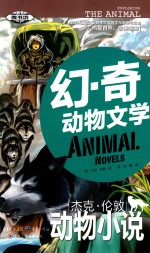 幻·奇动物文学 杰克·伦敦动物小说