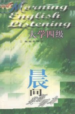 晨间英语听力 大学四级