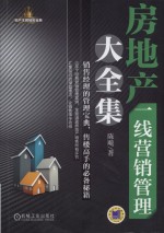 房地产一线营销管理大全集 销售经理的管理宝典,售楼高手的必备秘籍