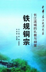 铁规铜宗 长江流域的礼教与祠堂