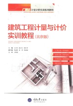 钢筋工程计量与计价实训教程 北京版