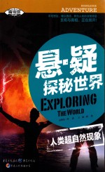 悬·疑探秘世界 人类超自然现象