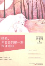 真情树 妈妈，你老去的那一刻我才明白