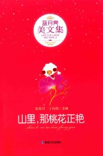 山里,那桃花正艳