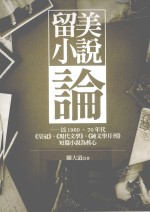 留美小说论 以1960、70年代《皇冠》、《现代文学》、《纯文学月刊》短篇小说为核心