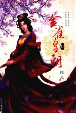 金雀皇朝 2