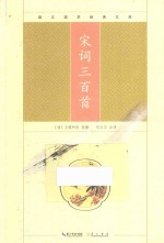 崇文国学经典文库 宋词三百首