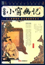 小窗幽记:插图本