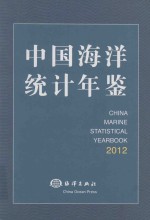 中国海洋统计年鉴 2012