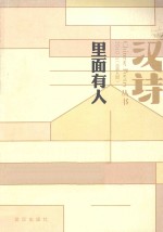 汉诗 第9辑 里面有人