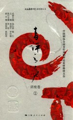 青评之声 中国剧协全国青年戏剧评论家研修班文存 讲座卷 1