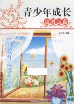 青少年成长应对必备 认知教育故事80篇