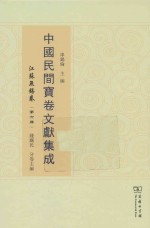 中国民间宝卷文献集成 江苏无锡卷 第6册