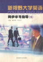 新视野大学英语同步学习指导 1