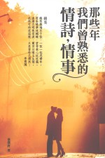 那些年我们曾熟悉的情诗,情事