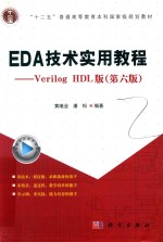 EDA技术实用教程 VERILOG HDL版