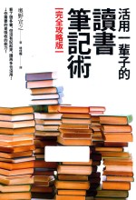 活用一辈子的读书笔记术 完全攻略版