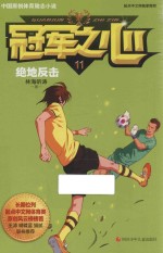 冠军之心 11 绝地反击