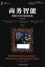 商务智能 数据分析的管理视角
