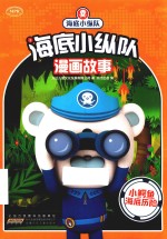 海底小纵队漫画故事 小鳄鱼海底历险